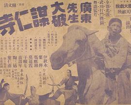 广东先生大破谋人寺 廣東先生大破謀人寺