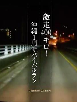 纪实72小时 暴走400公里 冲绳一周生存竞赛 ドキュメント72時間「激走400キロ！ 沖縄1周サバイバルラン」