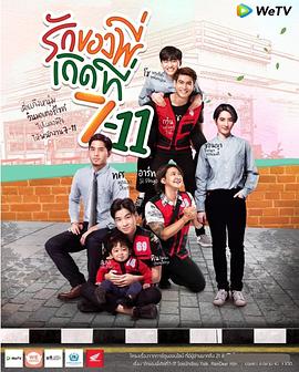 爱在711 รักของพี่เกิดที่ 7-11