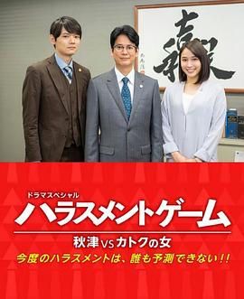 骚扰游戏SP 秋津VS过特之女 ハラスメントゲーム 秋津VSカトクの女