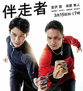 陪跑者 伴走者
