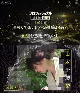 Professinal 行家本色 415 料理人 山本千织 | 便当人生 追求美味的热情不会冷却 | 梦幻的便当 プロフェッショナル 仕事の流儀 415 料理人 山本千織 | 弁当人生 おいしさへの情熱は冷めず | 幻の弁当