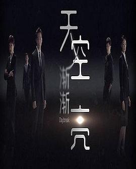 天空渐渐亮