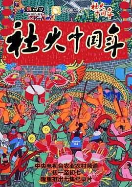 社火中国年