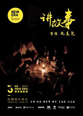 讲故事