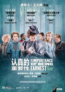 认真的重要性 The Importance of Being Earnest