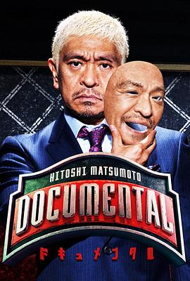 松本人志的Documental 第一季 HITOSHI MATSUMOTO presents ドキュメンタル