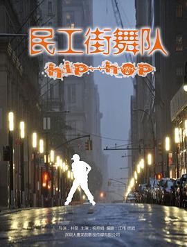 舞力无限 民工街舞团
