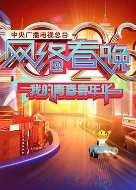 2020年中央广播电视总台网络春晚‎