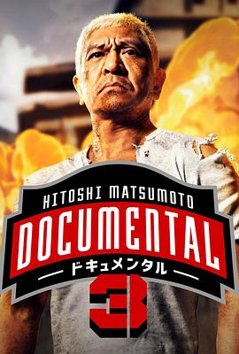松本人志的Documental 第三季 HITOSHI MATSUMOTO presents ドキュメンタル3