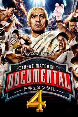 松本人志的Documental 第四季 HITOSHI MATSUMOTO presents ドキュメンタル4