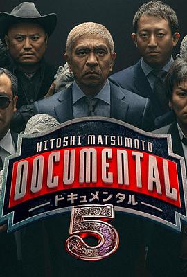 松本人志的Documental 第五季 HITOSHI MATSUMOTO presents ドキュメンタル5