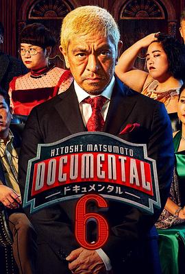 松本人志的Documental 第六季 HITOSHI MATSUMOTO presents ドキュメンタル6