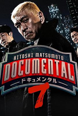 松本人志的Documental 第七季 HITOSHI MATSUMOTO presents ドキュメンタル7