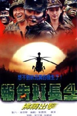 报告班长4:拂晓出击 報告班長4:拂曉出擊