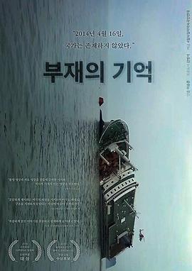 正义仍缺席 부재의 기억