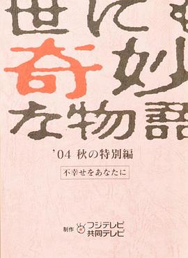 世界奇妙物语 04秋之特别篇 世にも奇妙な物語 '04秋の特別編