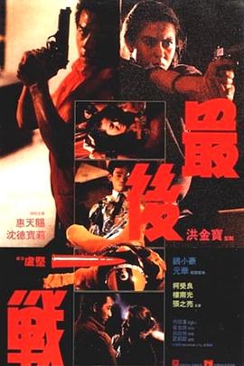 最后一战 最後一戰