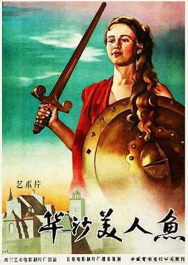 华沙美人鱼 Warszawska syrena