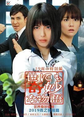 世界奇妙物语 2019雨之特别篇 世にも奇妙な物語 ’19雨の特別編