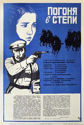 童年的盐河 Погоня в степи
