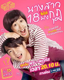 皇冠18小姐 Miss 18 Mongkut
