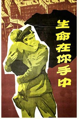 生命在你手中 В твоих руках жизнь