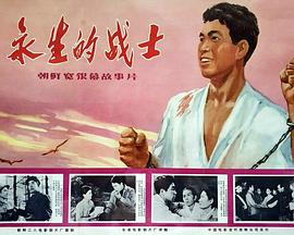 永生的战士 영원한 전사