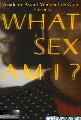 我是什么性别？ What Sex Am I?