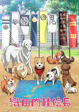 织田肉桂信长 織田シナモン信長