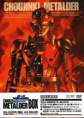 超人机梅塔路达 超人機メタルダー