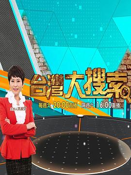 台湾大搜索 台灣大搜索