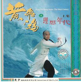 黄飞鸿之理想年代 黃飛鴻之理想年代
