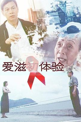 爱滋初体验 愛滋初體驗