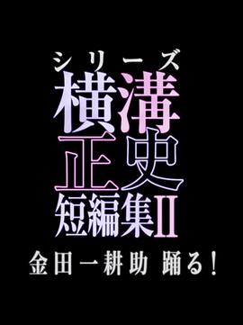 横沟正史短篇集2 金田一耕助起舞! シリーズ横溝正史短編集II 金田一耕助踊る!