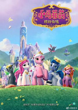小马菲莉之缤纷仙境 Filly Funtasia