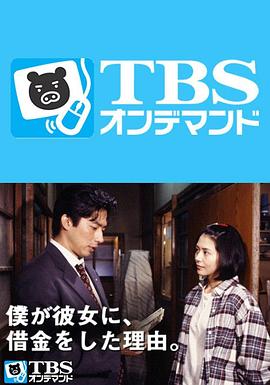 援助爱情 僕が彼女に、借金をした理由。