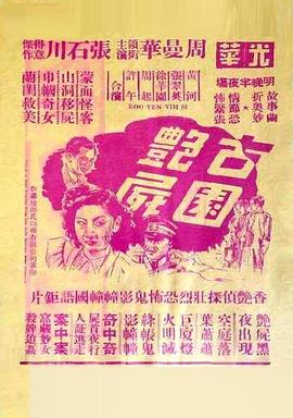 古园艳尸 古園艶屍