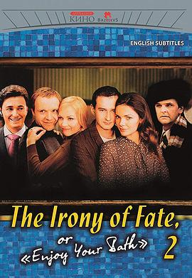 命运的捉弄-2 Ирония судьбы, или С новым счастьем!