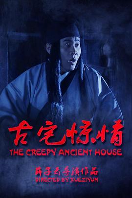 古宅惊情