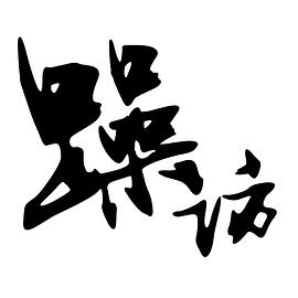 躁访