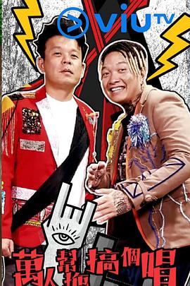 万人帮拖搞个唱 萬人幫拖搞個唱