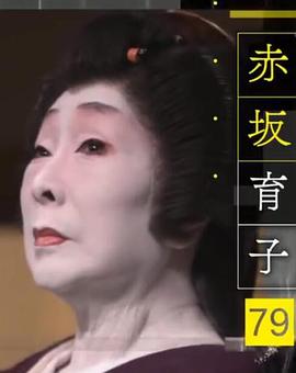 Professional行家本色~生而为艺伎~艺伎・赤坂育子 仕事の流儀～芸者として生きるということ～芸者・赤坂育子