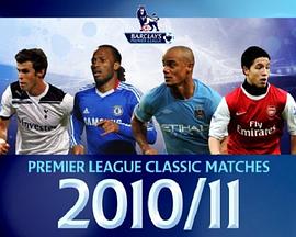 英超联赛10/11赛季经典赛事 Premier League Classic Matches 2010/2011