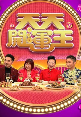 天天开运王 天天開運王