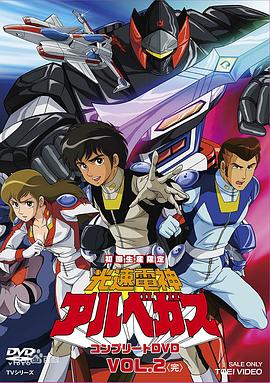 光速电神阿尔贝加斯 光速電神アルベガス