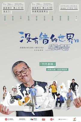没有墙的世界7 沒有牆的世界VII - 閃亮舞台