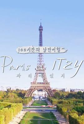 巴黎和ITZY Paris et ITZY