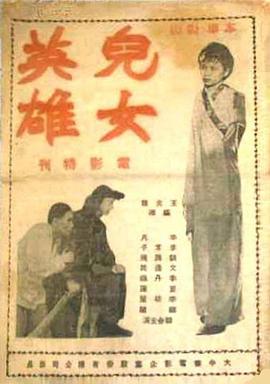 儿女英雄 兒女英雄