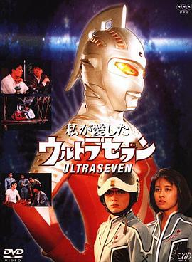 我最喜欢的赛文奥特曼 私が愛したウルトラセブン